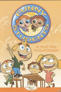 Весёлый класс