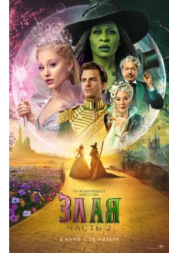 Злая. Часть 2