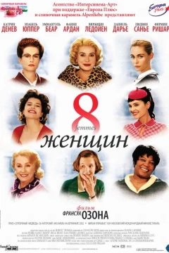 8 женщин