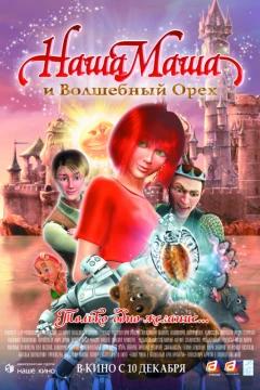Наша Маша и волшебный орех