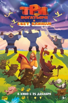 Три богатыря и свет клином