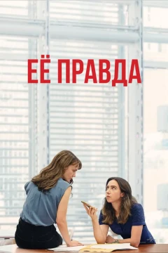 Её правда