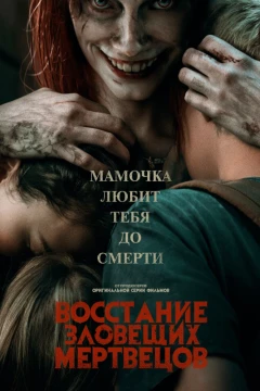 Восстание зловещих мертвецов