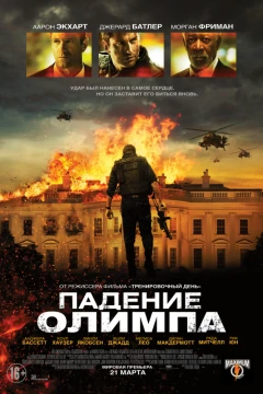 Падение Олимпа