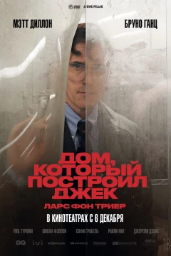 Дом, который построил Джек