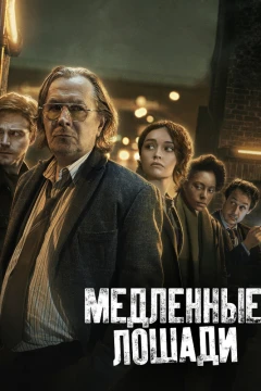 Медленные лошади