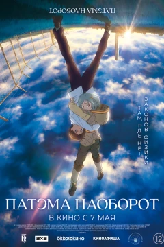 Патэма наоборот