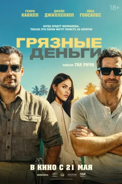 Грязные деньги
