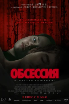Обсессия