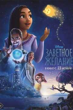Заветное желание
