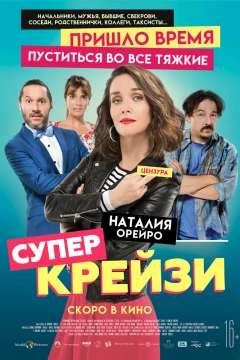 Супер крейзи