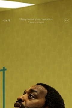 Закулисье реальности