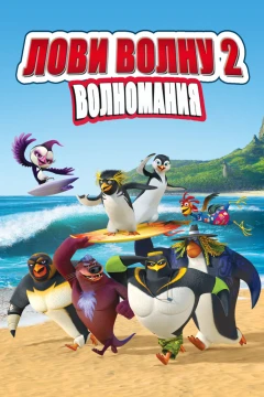 Лови волну 2: Волномания