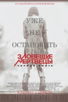 Зловещие мертвецы: Чёрная книга