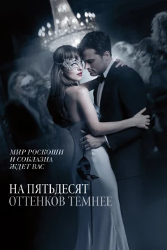 На пятьдесят оттенков темнее