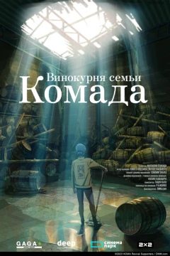 Винокурня семьи Комада