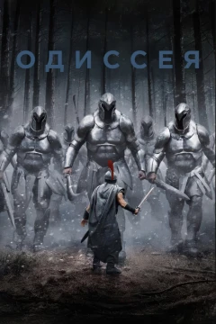 Одиссея