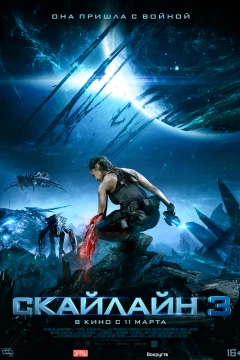Скайлайн 3