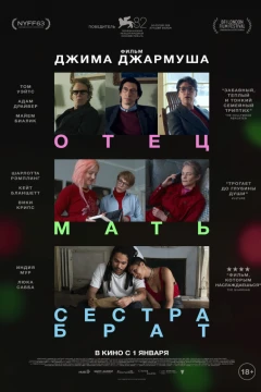 Отец мать сестра брат
