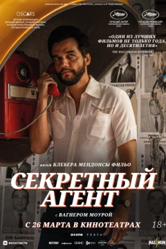 Секретный агент