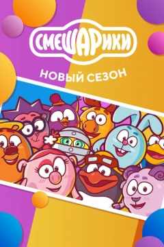 Смешарики. Новый сезон