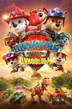 Щенячий патруль: Динофильм
