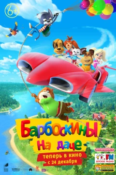 Барбоскины на даче