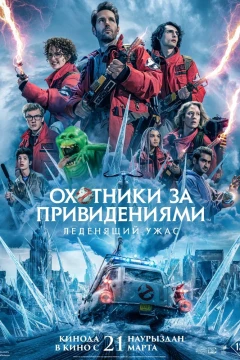 Охотники за привидениями: Леденящий ужас