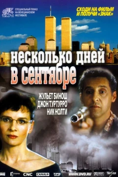 Несколько дней в сентябре