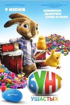 Бунт ушастых