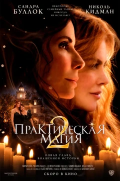 Практическая магия 2