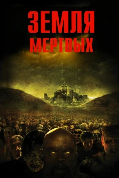 Земля мёртвых