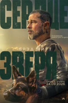 Сердце зверя