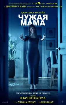 Чужая мама