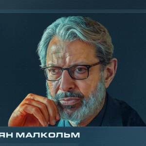 Ян Малкольм